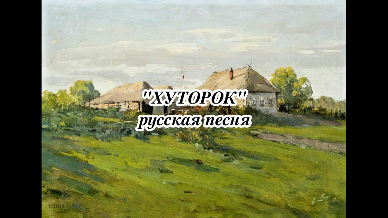 хуторок текст