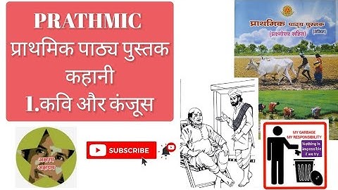 PRATHMIC/प्राथमिक पाठ्य पुस्तक/1.कवि और कंजूस/कहानी/भाग-4 @aksharamakshayam