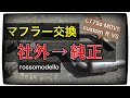 L175s MOVE custom R VS 社外マフラー(rossomodello)から 純正マフラーに戻しました！I returned it to the genuine muffler!