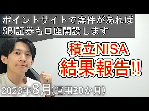 【SBI証券の口座開設したい】理系大学院生が積立NISAをやってみた結果！【2023年8月】