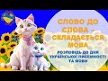 День української писемності та мови Розвиток і навчання дітей українською День української писемності та мови Розвиток і навчання дітей українською