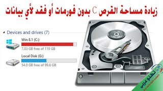 حل مشكله امتلاء القرص (C) بدون عمل فورمات للقرص وبدون فقد اى ملفات .