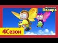 Лучший эпизод Пороро #16 Серия Лес Бабочек  | Пороро 4 сезон 15 cерия | мультики для детей