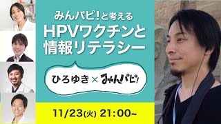 みんパピと考えるHPVワクチンと情報リテラシーの回ですよ。