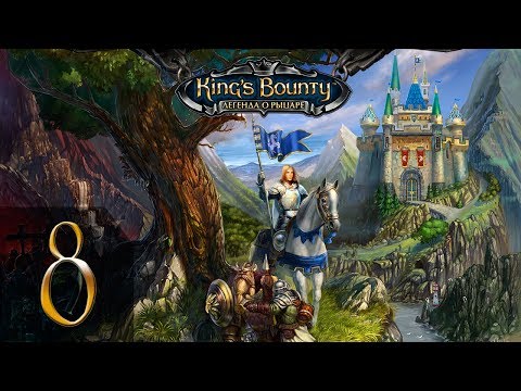 Видео: King's Bounty: Легенда о Рыцаре(Паладин) #8 - Прохождение(Невозможно)