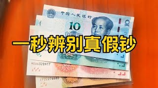 农村大爷辨别真假钞的妙招，一秒辨别真假钞。