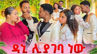 ዳኒ ሊያገባ ነው .በድገት ችግር ተፈጠረ
