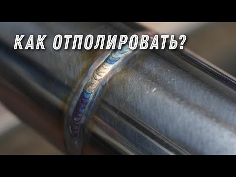 Классическая технология - полировка шва на круглой трубе из нержавейки.