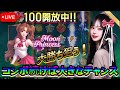 [オンカジ] LIVE シャシャ、ついにオンカジにリベンジ成功っ MAX !!!@@ #スロット #スロット行こう