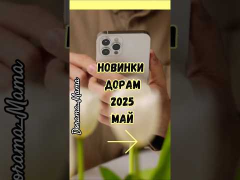 новинки дорам 2025 #дорамарекомендации #дорама #dorama_mama #чтопосмотреть #kdrama