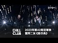 《CHILL CLUB推介榜》2023年第42周冠軍歌 雷同二友《路仍長》