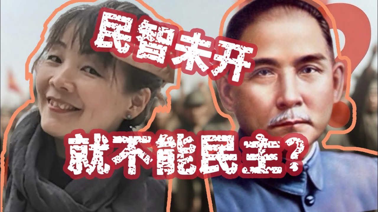“民智未开就不能民主”？孙中山都这么说，但这是天大误解！
