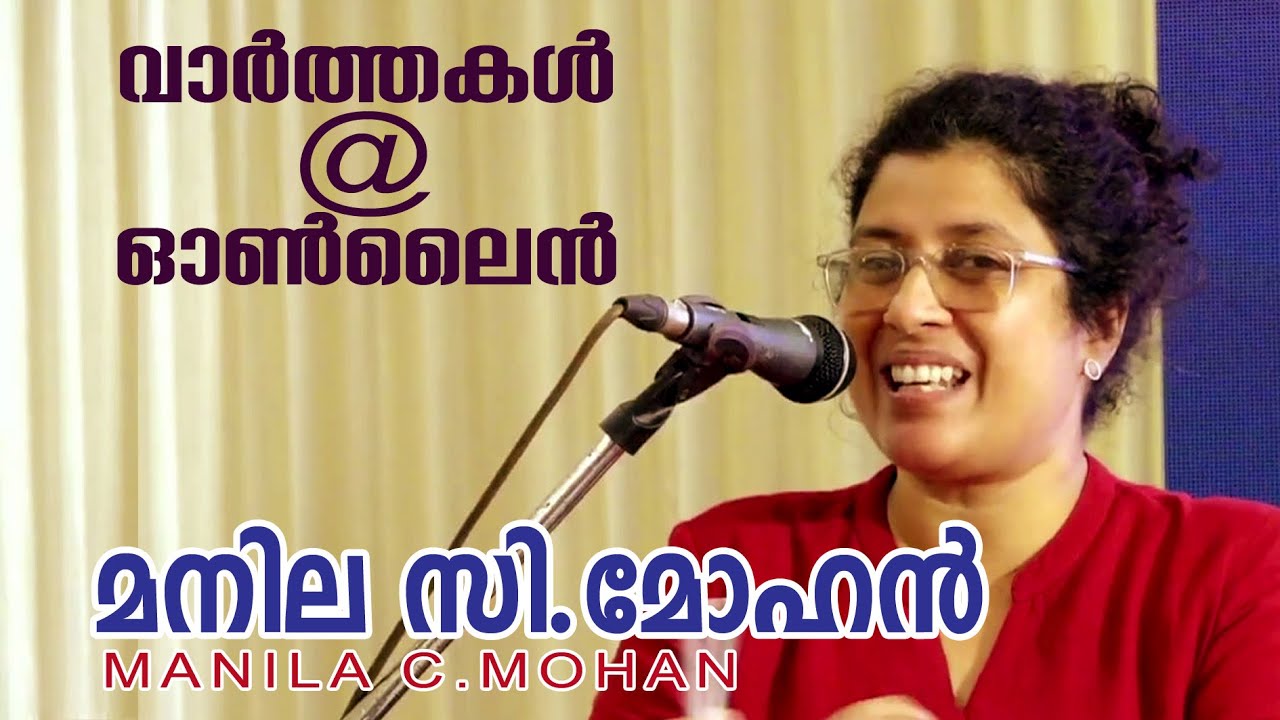 മനില സി മോഹൻ   Manila C Mohan
