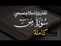             سورة ص تلاوة مؤثرة من تلاوات رمضان      للقارئ اسلام صبحي