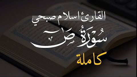 Surat Sad | سورة ص تلاوة مؤثرة من تلاوات رمضان 2022 للقارئ اسلام صبحي