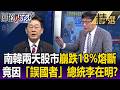 南韓政局與經濟