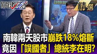 惹惱川普代價大南韓兩天股市崩跌18%熔斷竟因誤國者總統李在明關鍵懶人包呂國禎
