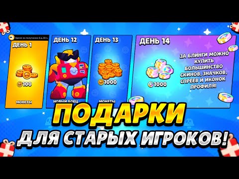 КАК ПОЛУЧИТЬ ПОДАРКИ ДЛЯ СТАРЫХ ИГРОКОВ? BRAWL STARS