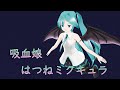 【KAITO 初音ミク】吸血娘はつねミクキュラ【オリジナル曲】