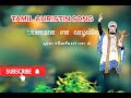 Payanamana en vazhvilayea  st  xavier song  tamil christin song  geobrit channel