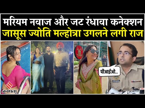 YouTuber Jyoti Malhotra Arrested: ज्योति ने पुलिस को बताया सच, SP ने कहा- एसेट की तरह कर रहे विकसित