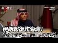 美國與伊朗緊張局勢