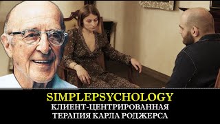 Клиент-центрированная терапия Карла Роджерса [Психотерапия #79]