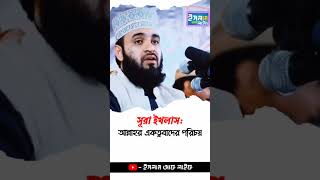 ওয়াজ | Waz #mizanur_rahman_azhari