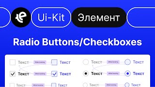 Radio Buttons/Checkboxes (Элемент Ui-Kita)