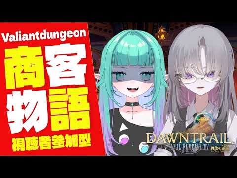 #２【 FF14/meteor unicorn 】視聴者参加型VD📖全天目指して商客物語あどばんすどがんばる💪初見さん/ROM専歓迎【Vtuber/ぽこぺでぃあ】