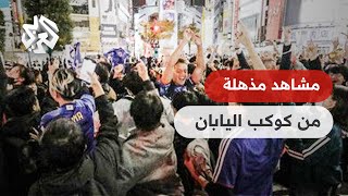 شاهد.. اليابانيون يحتفلون في طوكيو بفوز منتخبهم أمام ألمانيا باحترام إشارات المرور | تواصل