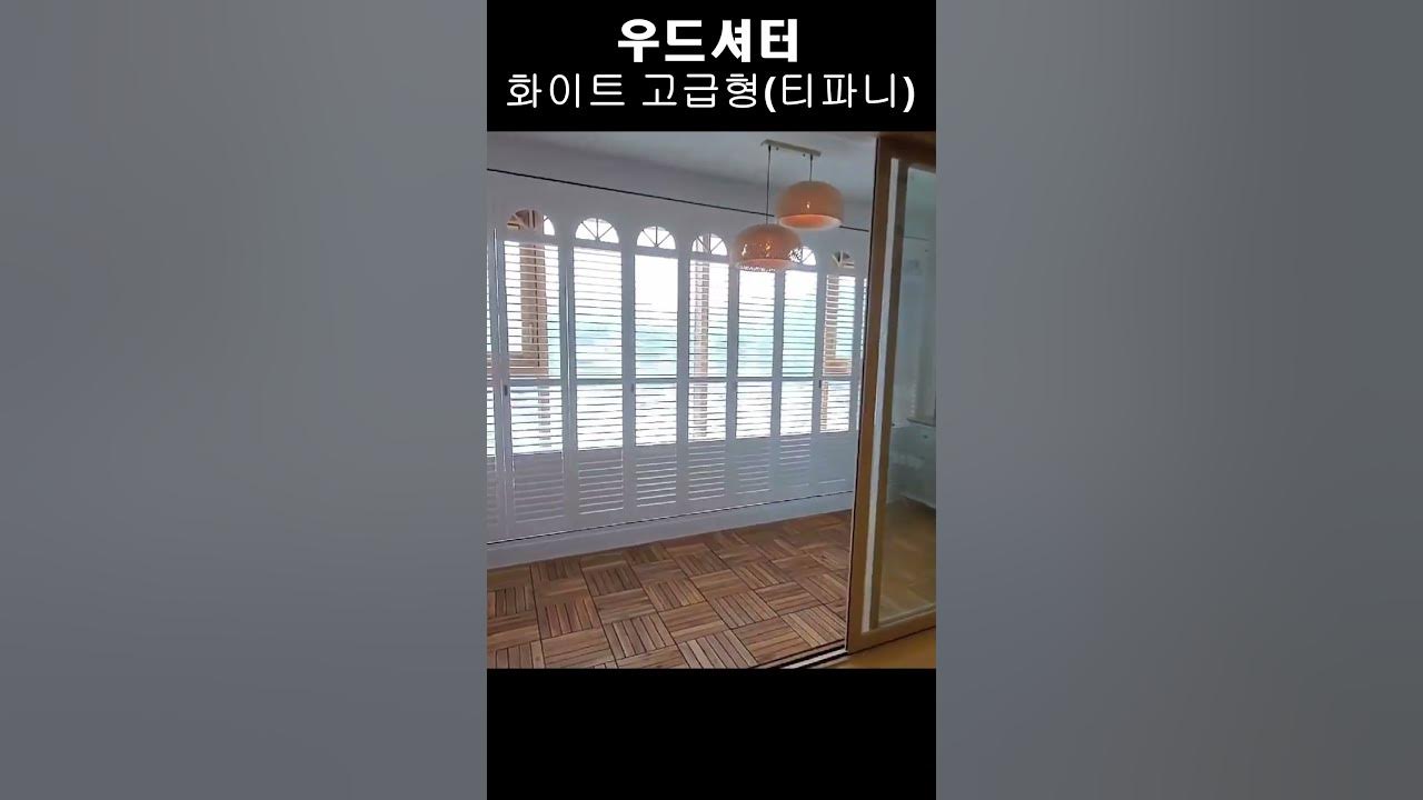 우드셔터 루버 단점 없는 블라인드 고급스러운 인테리어 #shorts #수성구아파트 - YouTube 우드셔터 루버 단점 없는 블라인드 고급스러운 인테리어 #Shorts #수성구아파트 - Youtube