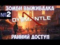 ⚔️DYSMANTLE🔊 Зомби выживалка. Часть №2