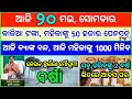 Today&#39;s breaking news odisha || Odia News || 20 May 2024 || kalia yojana | heavy rain in odisha