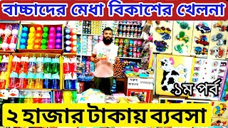 আনকমন শিক্ষামূলক খেলনা আইটেম নিয়ে ব্যবসা করে মাসে ৩০ হাজার আয় | Educational item wholesale price bd screenshot 5