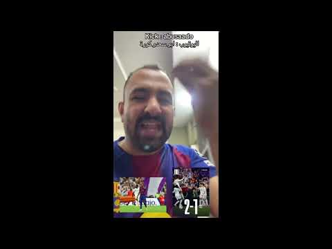 ردة فعل ابو سعدو كورة على فوز ريال مدريد ضد برشلونة الكلاسيكو ريال مدريد برشلونة