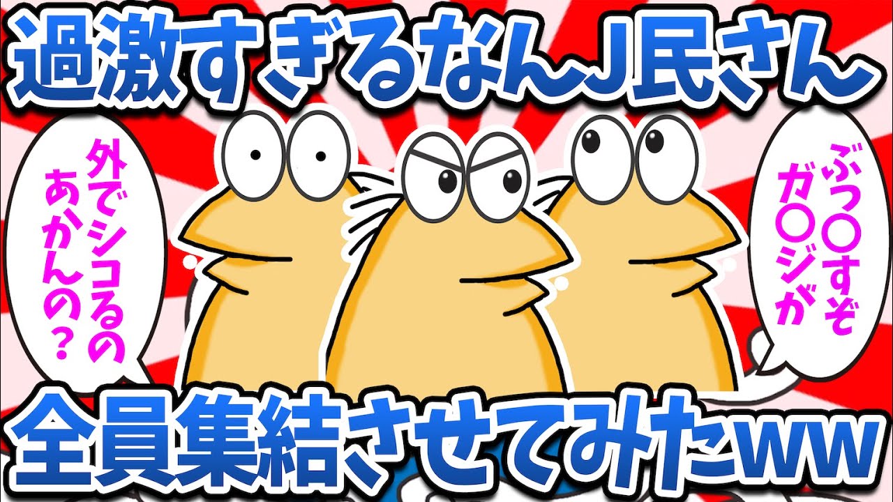 【まとめ】過激すぎるなんJ民さん、全員集結させてみたwwww【2ch面白いスレ・ゆっくり解説】
