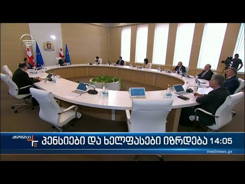 პენსიები და ხელფასები იზრდება