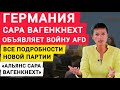 Германия, Сара Вагенкнехт представляет новую партию и объявляет войну AfD. Альянс Сара Вагенкнехт