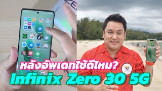 รีวิว Infinix Zero 30 5G หลังอัพเดท และใช้งานมา 1 เดือน งบหมื่นยังคุ้มไหม?