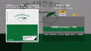 기리보이 (Giriboy) - 아퍼 (Feat. Kid Milli, Lil tachi,  김승민, NO:EL, C JAMM) | 가사