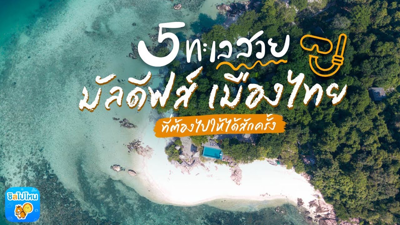 เที่ยวทะเลที่ไหนดี  New 2022  5 ทะเลสวย มัลดีฟส์เมืองไทย ที่ต้องไปให้ได้สักครั้ง