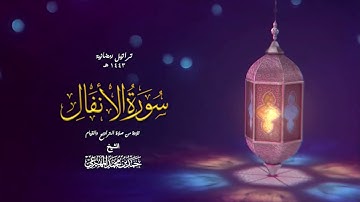 سورة الأنفال | حمد بن محمد المهيزعي | surah  alanfal