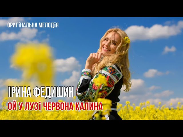 IRYNA FEDYSHYN - ОЙ, У ЛУЗІ ЧЕРВОНА КАЛИНА