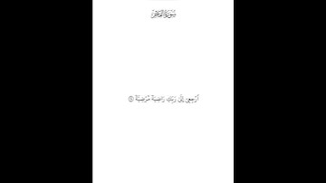 سورة الفجر ( ٢٧ — ٣٠ ) محمد صديق المنشاوي
