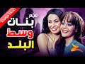 فيلم بنات وسط البلد كامل HD بطولة هند صبري منة شلبي 