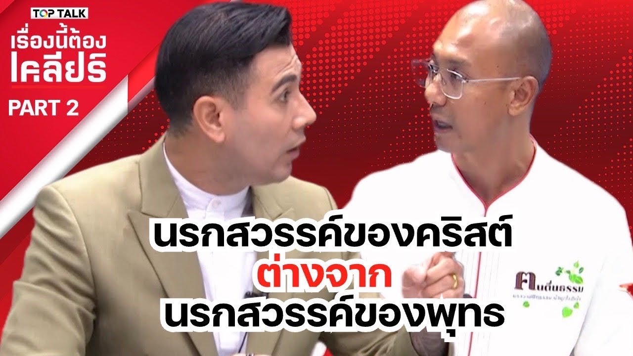 นรกสวรรค์ของคริสต์ ต่างจากนรกสวรรค์ของพุทธ? | เรื่องนี้ต้องเคลียร์ 28/2/68 part2