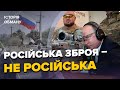 🤯КРАДЕНА ЗБРОЯ РФ! Вся ПРАВДА про &quot;російську міць&quot; / Як московити всім брехали