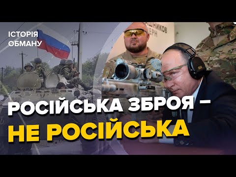 Видео: 🤯КРАДЕНА ЗБРОЯ РФ! Вся ПРАВДА про "російську міць" / Як московити всім брехали