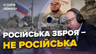 🤯КРАДЕНА ЗБРОЯ РФ! Вся ПРАВДА про 